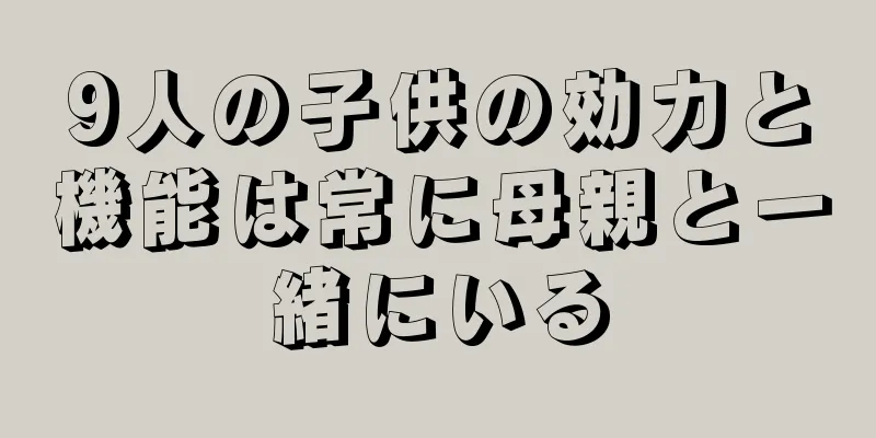 9人の子供の効力と機能は常に母親と一緒にいる