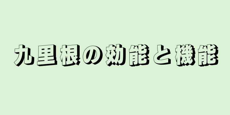 九里根の効能と機能