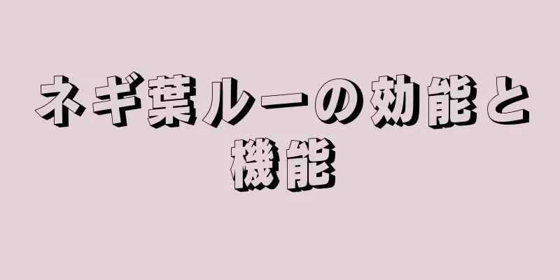 ネギ葉ルーの効能と機能