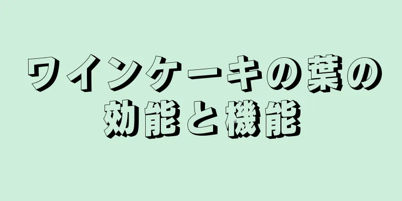 ワインケーキの葉の効能と機能
