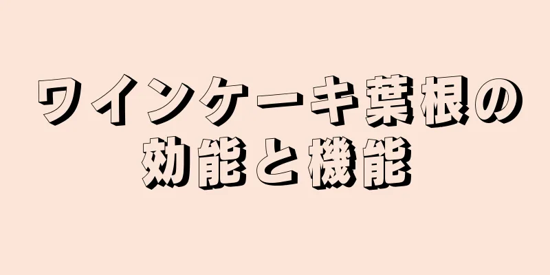 ワインケーキ葉根の効能と機能