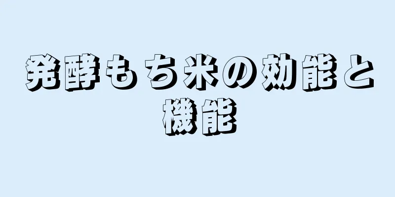発酵もち米の効能と機能
