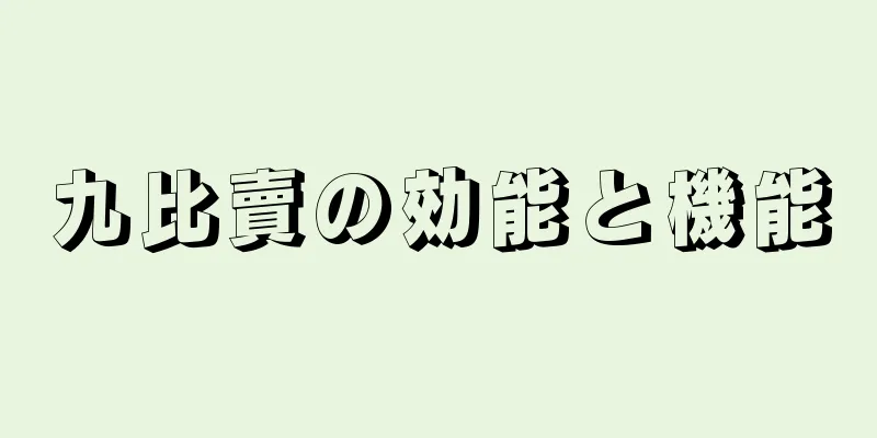 九比賣の効能と機能