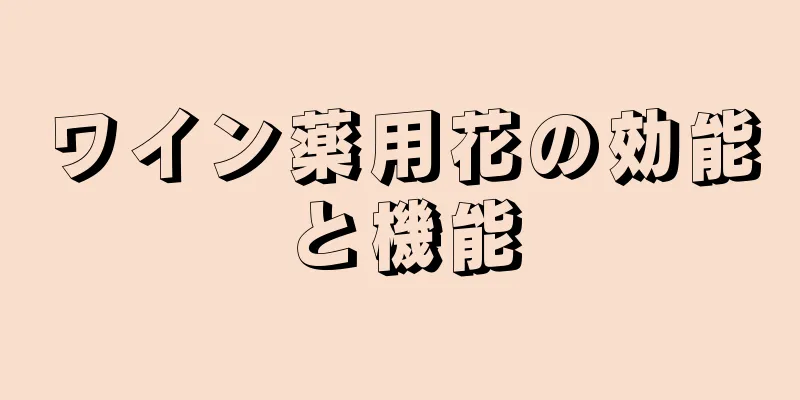 ワイン薬用花の効能と機能