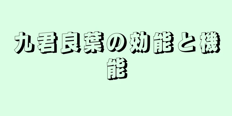 九君良葉の効能と機能