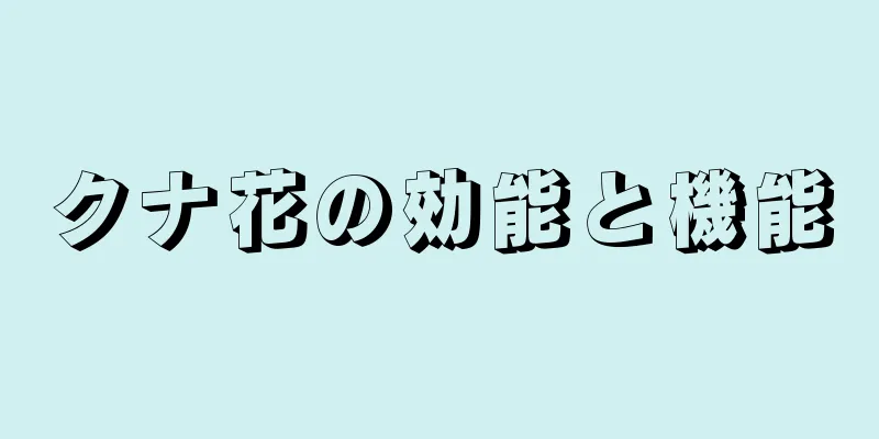 クナ花の効能と機能