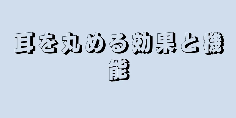 耳を丸める効果と機能