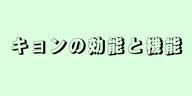 キョンの効能と機能