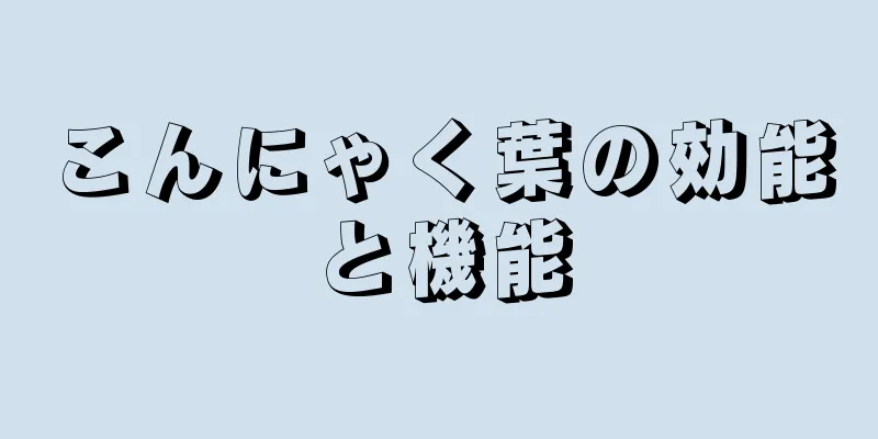 こんにゃく葉の効能と機能