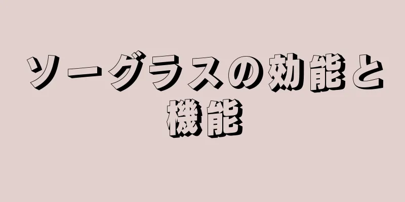 ソーグラスの効能と機能