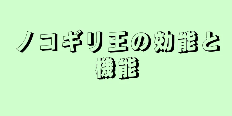 ノコギリ王の効能と機能