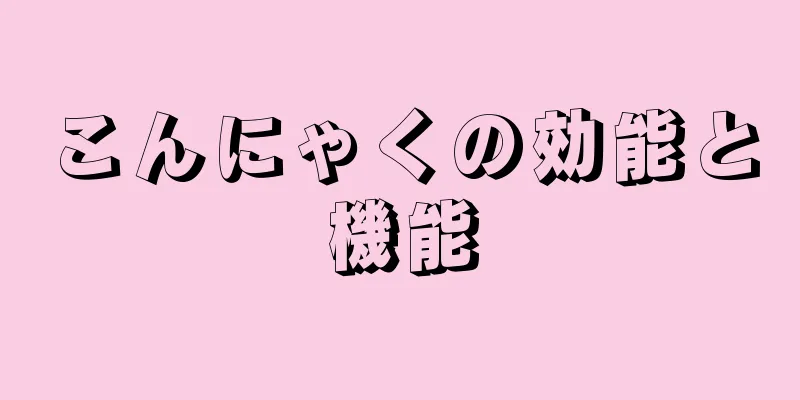 こんにゃくの効能と機能