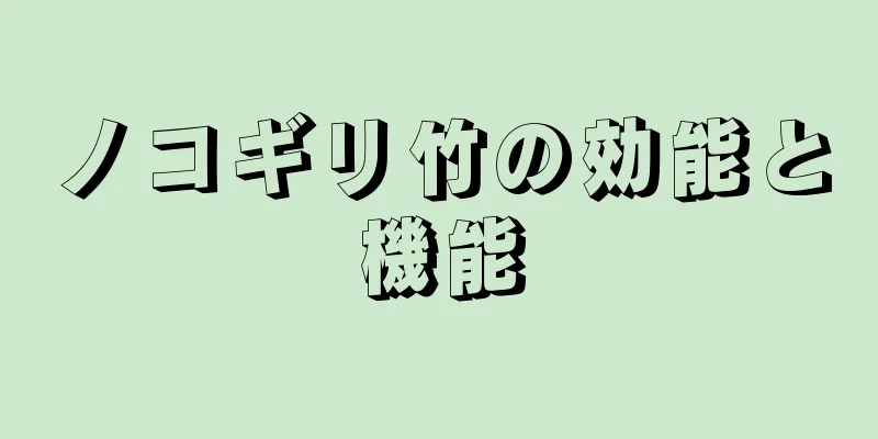 ノコギリ竹の効能と機能