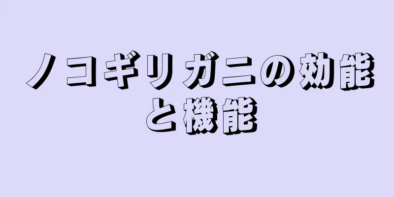 ノコギリガニの効能と機能