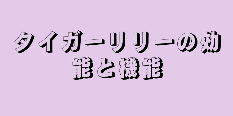 タイガーリリーの効能と機能