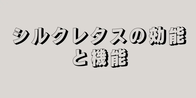 シルクレタスの効能と機能
