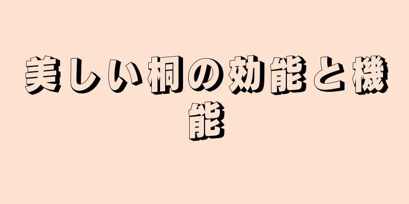 美しい桐の効能と機能