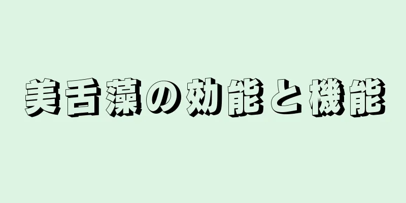 美舌藻の効能と機能