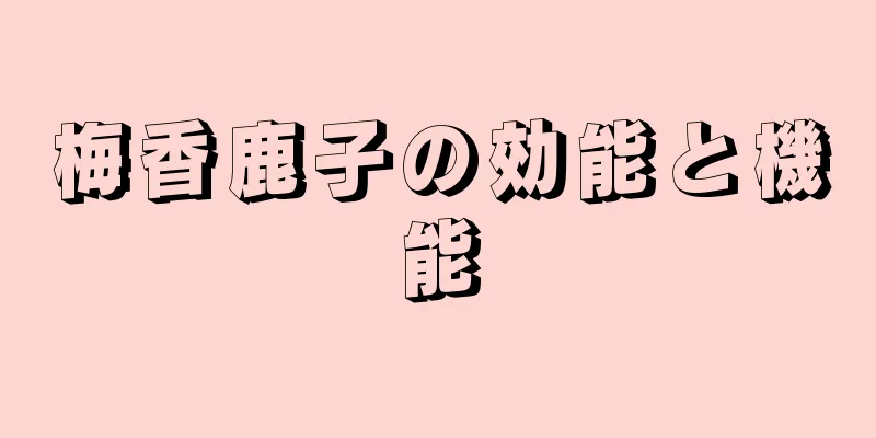 梅香鹿子の効能と機能