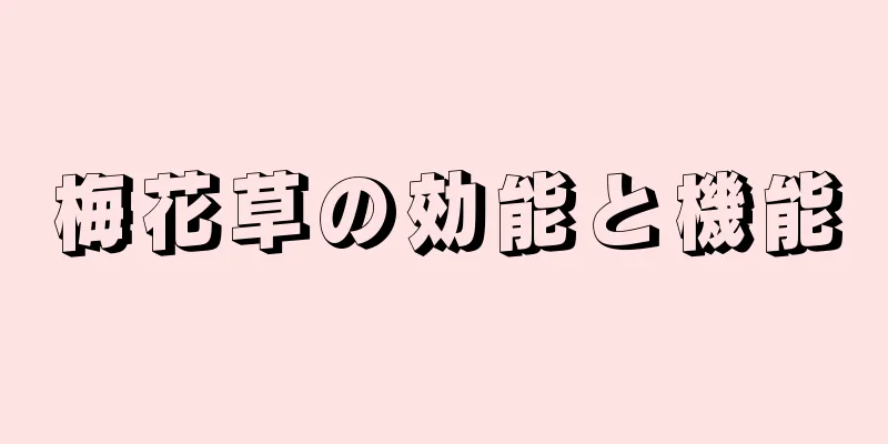 梅花草の効能と機能