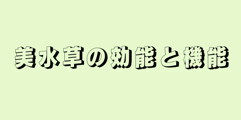 美水草の効能と機能