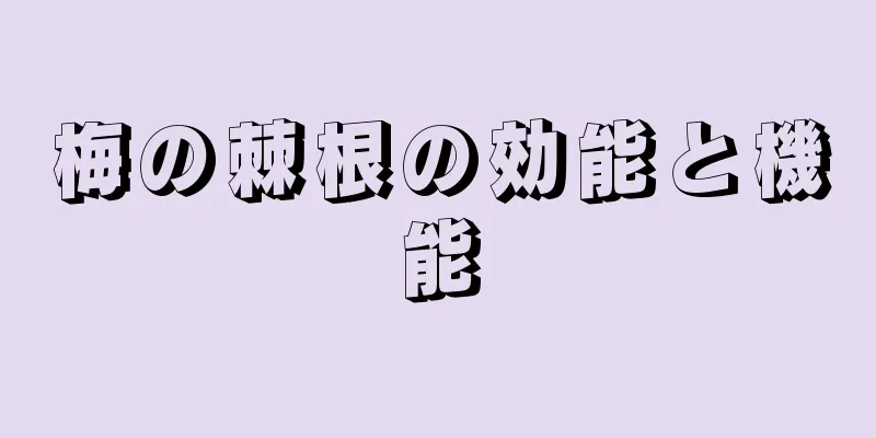 梅の棘根の効能と機能