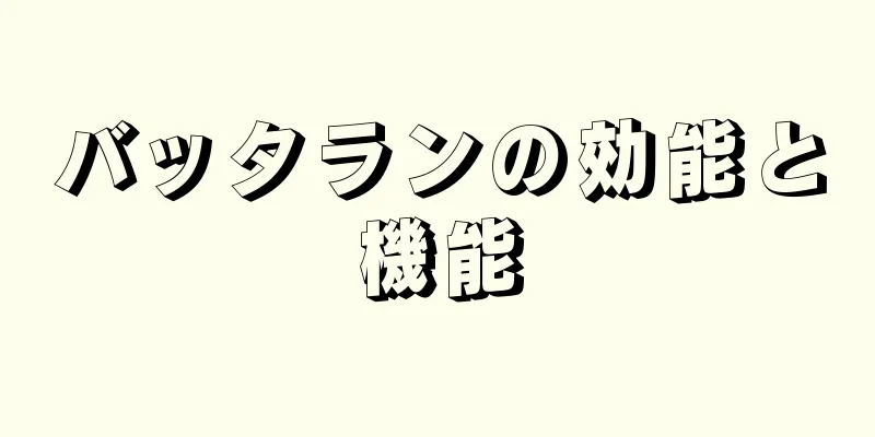 バッタランの効能と機能