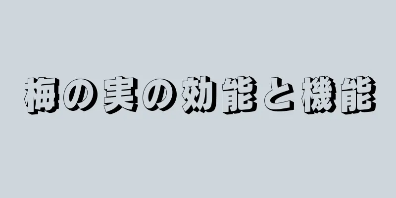 梅の実の効能と機能