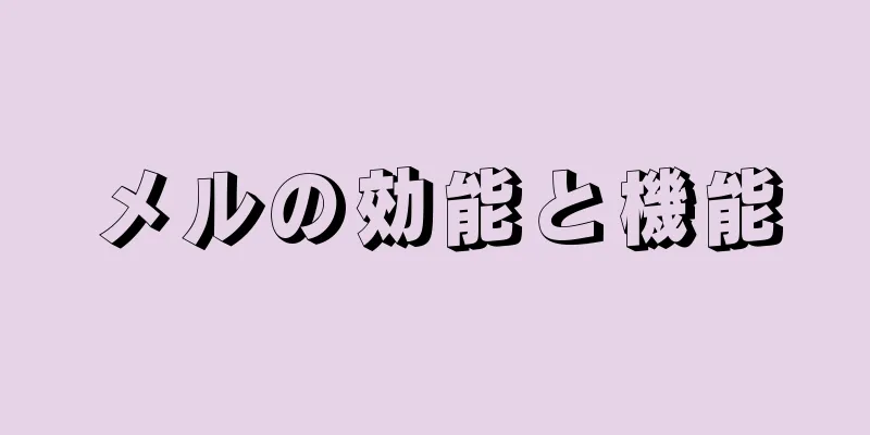 メルの効能と機能