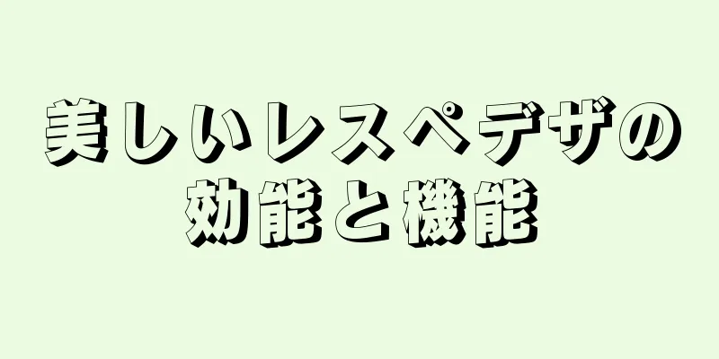 美しいレスペデザの効能と機能
