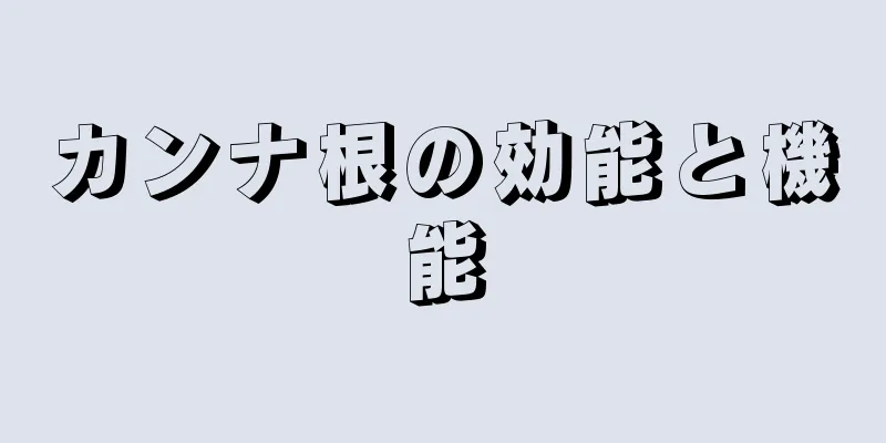 カンナ根の効能と機能