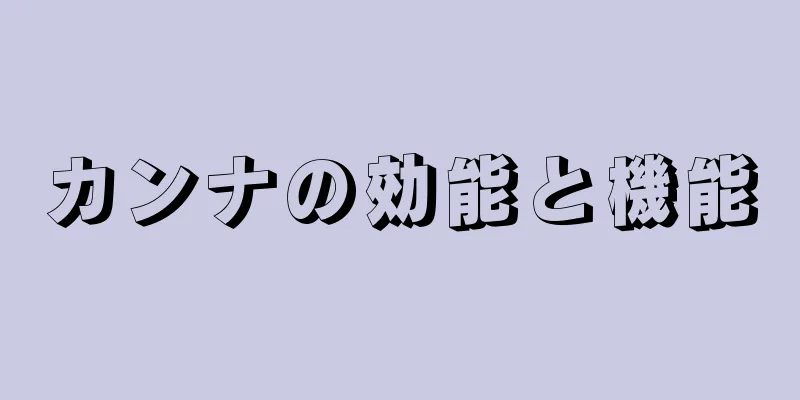 カンナの効能と機能