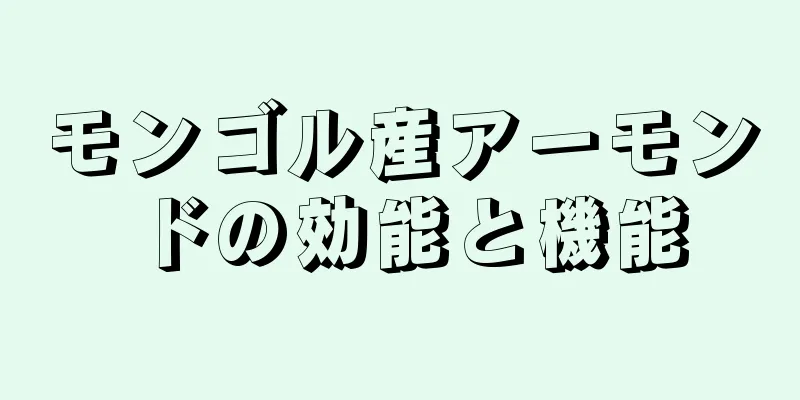 モンゴル産アーモンドの効能と機能