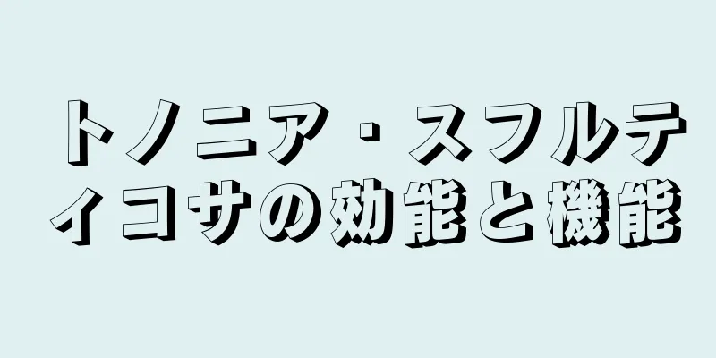 トノニア・スフルティコサの効能と機能