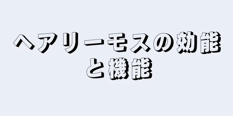 ヘアリーモスの効能と機能