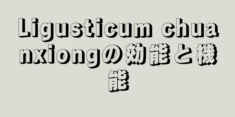 Ligusticum chuanxiongの効能と機能