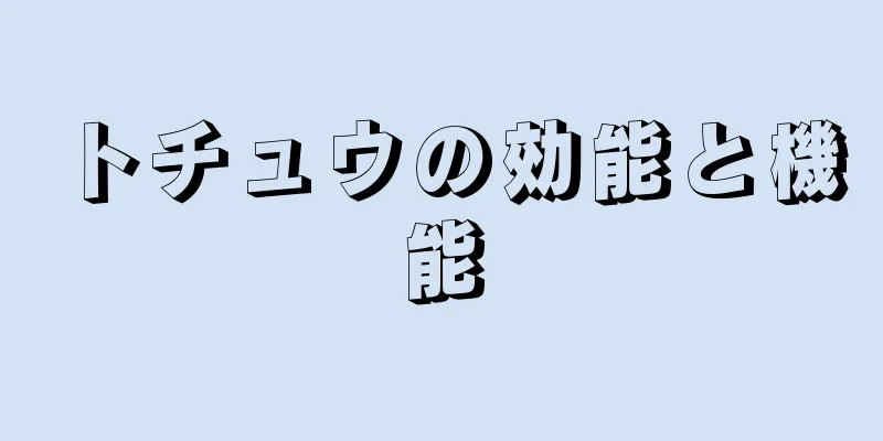 トチュウの効能と機能