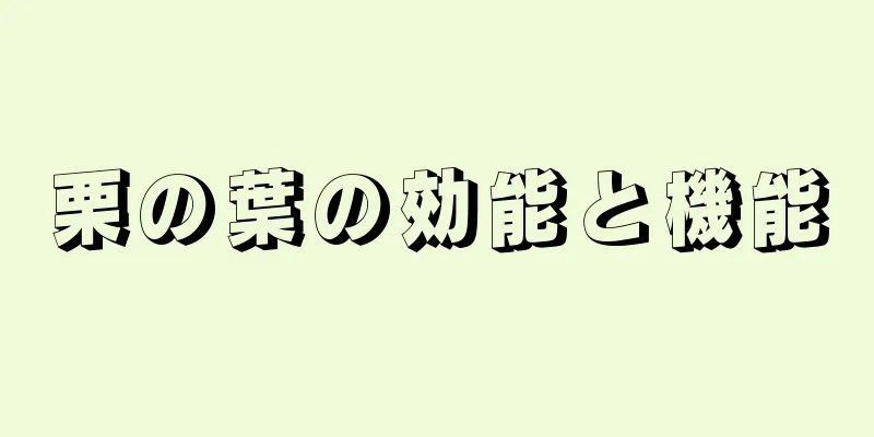 栗の葉の効能と機能