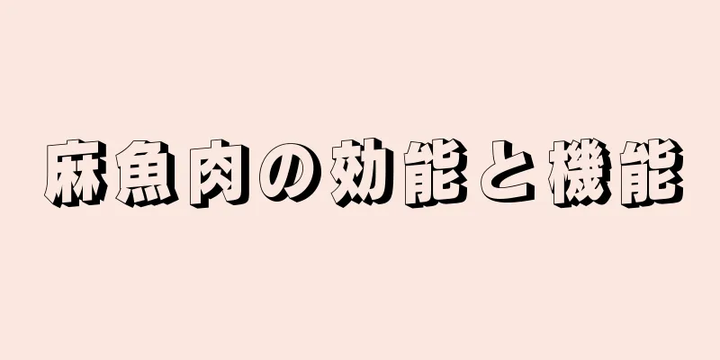 麻魚肉の効能と機能