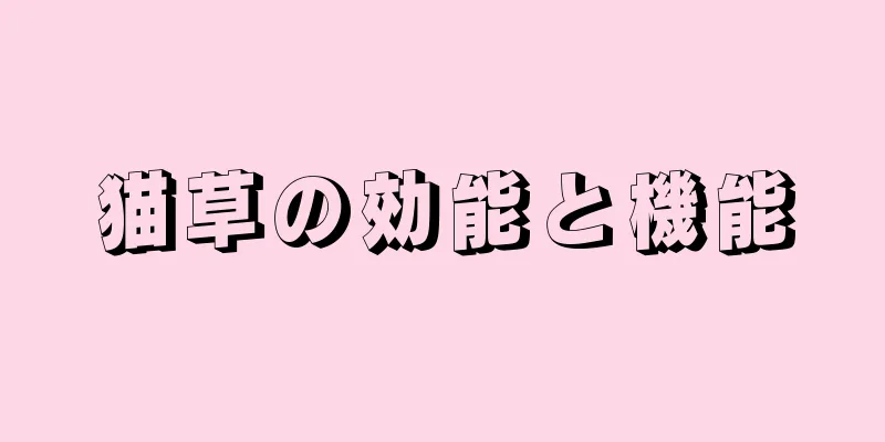 猫草の効能と機能
