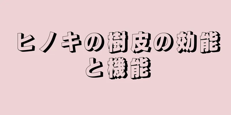 ヒノキの樹皮の効能と機能