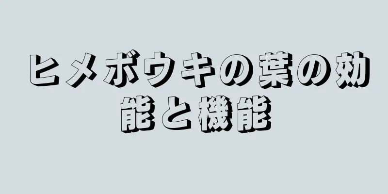 ヒメボウキの葉の効能と機能