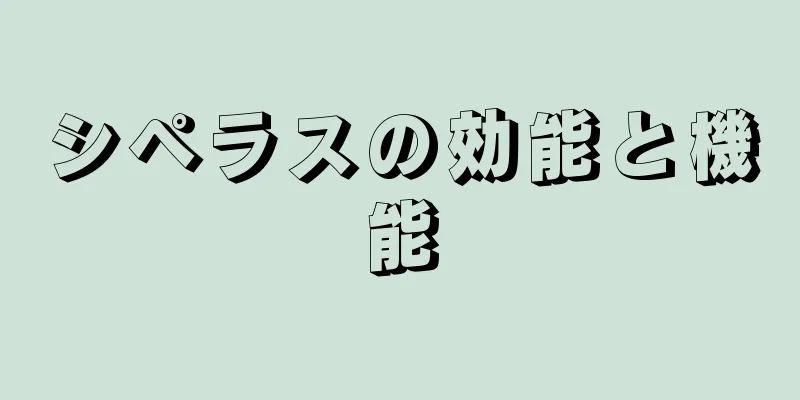 シペラスの効能と機能