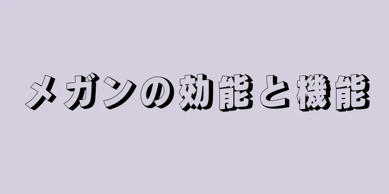メガンの効能と機能