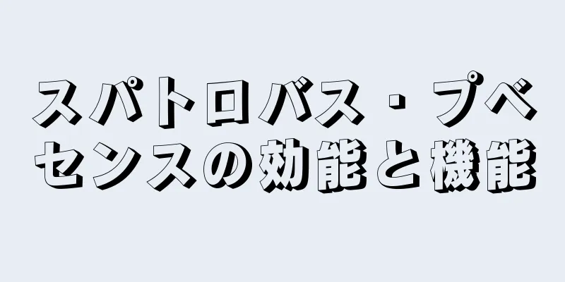 スパトロバス・プベセンスの効能と機能