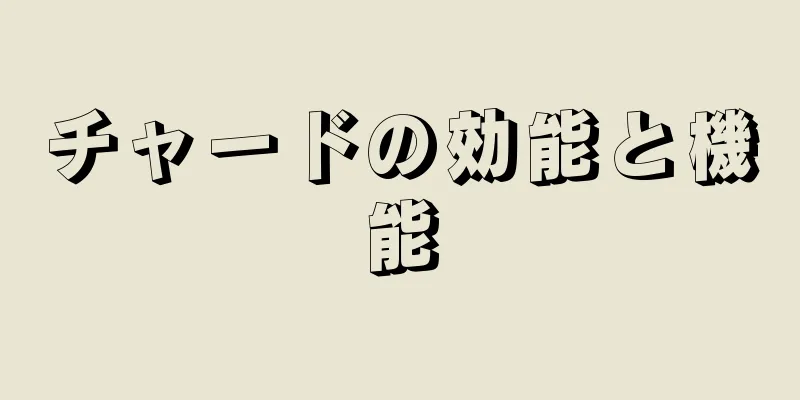 チャードの効能と機能