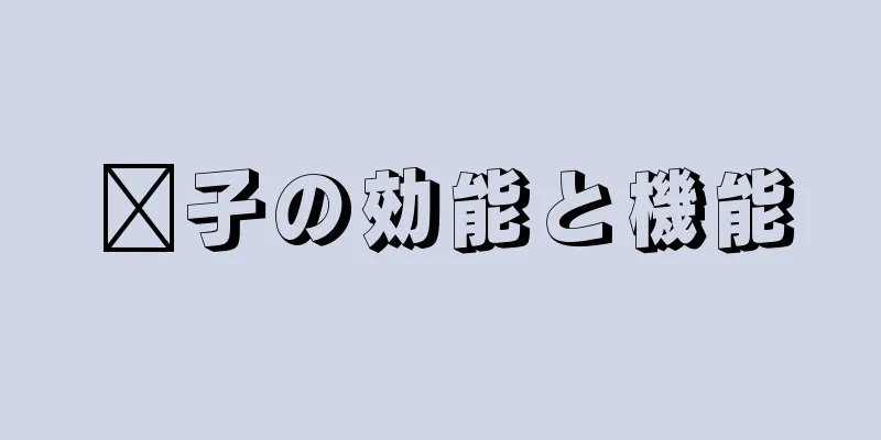 莙子の効能と機能