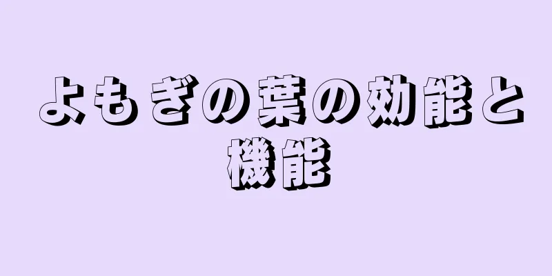 よもぎの葉の効能と機能