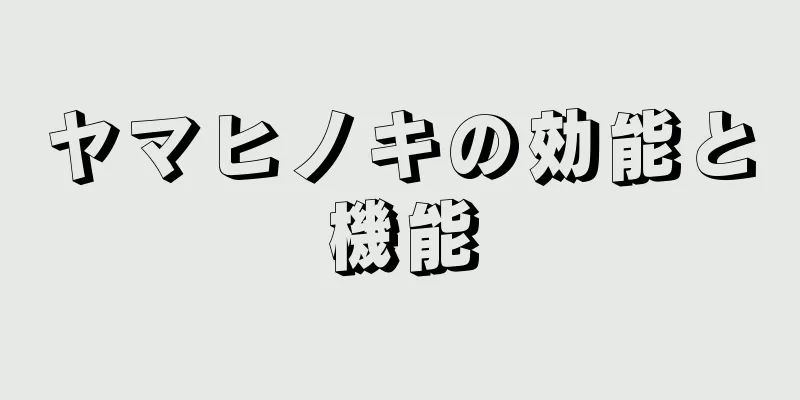ヤマヒノキの効能と機能