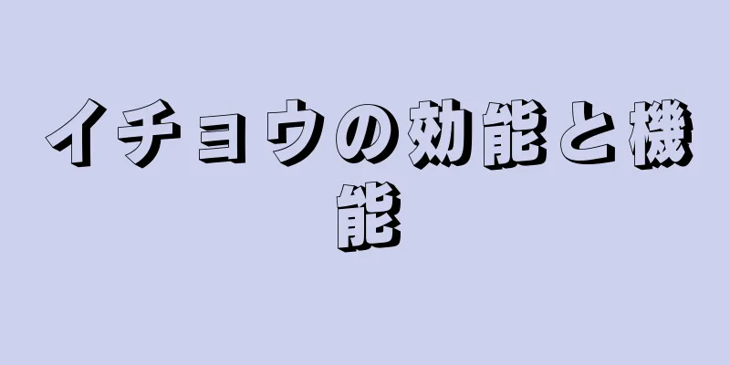 イチョウの効能と機能
